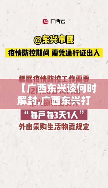 【广西东兴谈何时解封,广西东兴打私最新消息】
