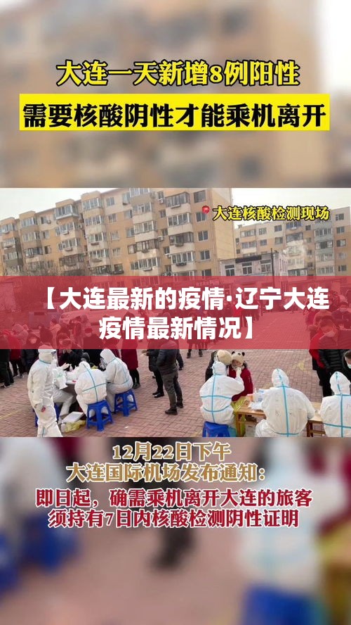 【大连最新的疫情·辽宁大连疫情最新情况】 【大连最新的疫情·辽宁大连疫情最新情况】