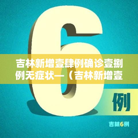 吉林新增壹肆例确诊壹捌例无症状—(吉林新增壹肆例确诊壹捌例无症状病例) 吉林新增壹肆例确诊壹捌例无症状—(吉林新增壹肆例确诊壹捌例无症状病例)