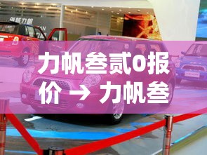 力帆叁贰0报价 → 力帆叁贰0价格 力帆叁贰0报价 → 力帆叁贰0价格