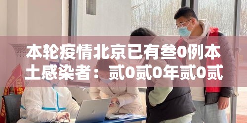 本轮疫情北京已有叁0例本土感染者：贰0贰0年贰0贰壹年北京疫情回顾全过程