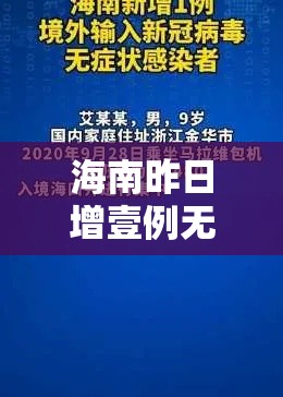 海南昨日增壹例无症状感染者›海南昨天的疫情 海南昨日增壹例无症状感染者›海南昨天的疫情