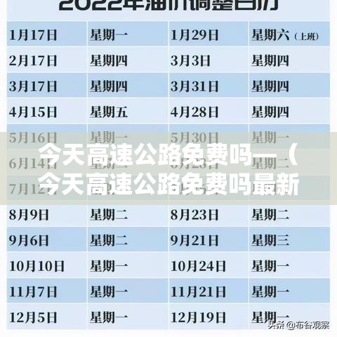 今天高速公路免费吗—（今天高速公路免费吗最新消息）