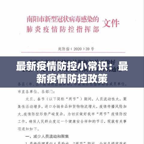最新疫情防控小常识:最新疫情防控政策 最新疫情防控小常识:最新疫情防控政策