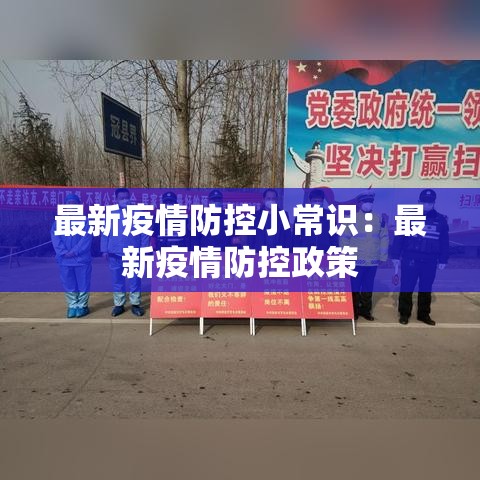 最新疫情防控小常识:最新疫情防控政策 最新疫情防控小常识:最新疫情防控政策