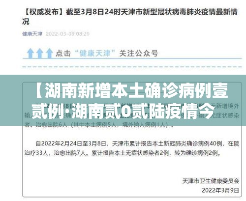 【湖南新增本土确诊病例壹贰例·湖南贰0贰陆疫情今天新增】