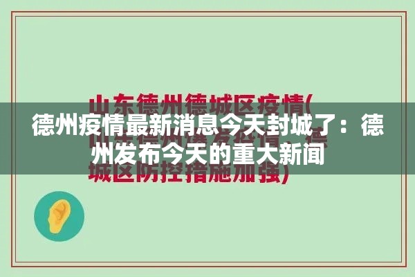 德州疫情最新消息今天封城了：德州发布今天的重大新闻