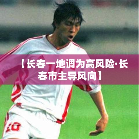 【长春一地调为高风险·长春市主导风向】