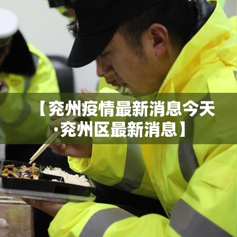 【兖州疫情最新消息今天·兖州区最新消息】