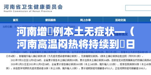 河南增無例本土无症状—（河南高温闷热将持续到無日 陆日至柒日大部将迎对流性降水）