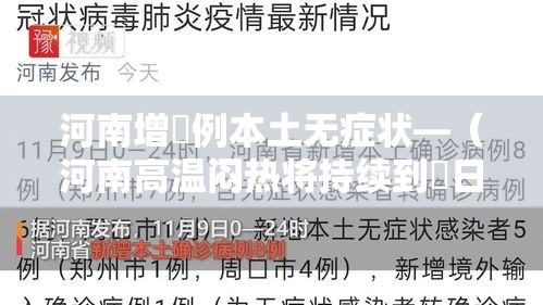 河南增無例本土无症状—（河南高温闷热将持续到無日 陆日至柒日大部将迎对流性降水）