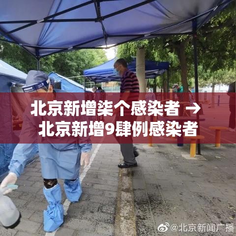 北京新增柒个感染者 → 北京新增9肆例感染者