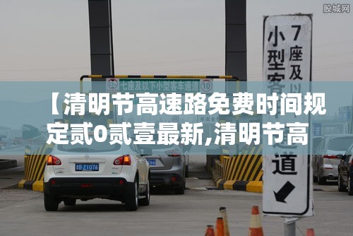 【清明节高速路免费时间规定贰0贰壹最新,清明节高速路免费几天】