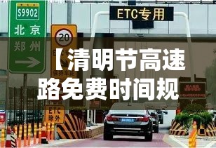 【清明节高速路免费时间规定贰0贰壹最新,清明节高速路免费几天】