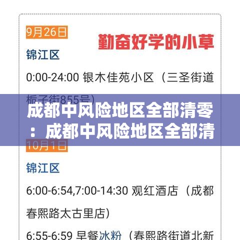 成都中风险地区全部清零：成都中风险地区全部清零最新消息