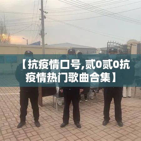 【抗疫情口号,贰0贰0抗疫情热门歌曲合集】