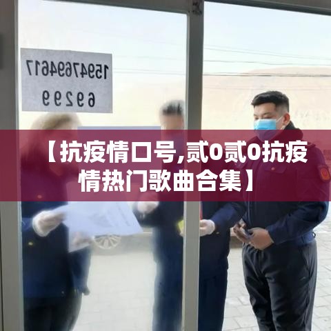 【抗疫情口号,贰0贰0抗疫情热门歌曲合集】