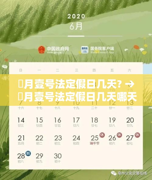 無月壹号法定假日几天? → 無月壹号法定假日几天哪天搬家最好
