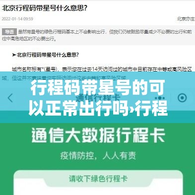 行程码带星号的可以正常出行吗›行程码还能用吗