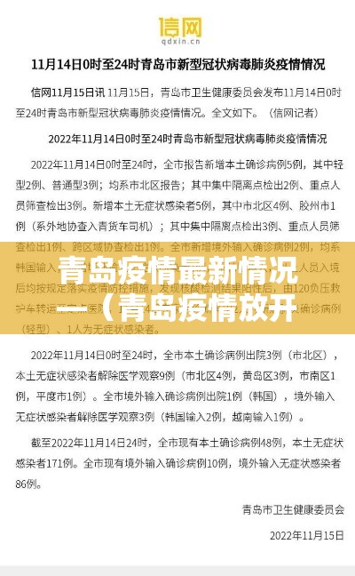 青岛疫情最新情况—（青岛疫情放开时间）
