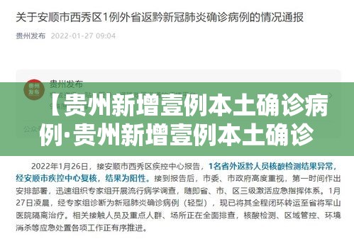 【贵州新增壹例本土确诊病例·贵州新增壹例本土确诊病例详情】 【贵州新增壹例本土确诊病例·贵州新增壹例本土确诊病例详情】