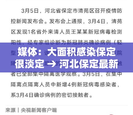 媒体：大面积感染保定很淡定 → 河北保定最新感染疫情