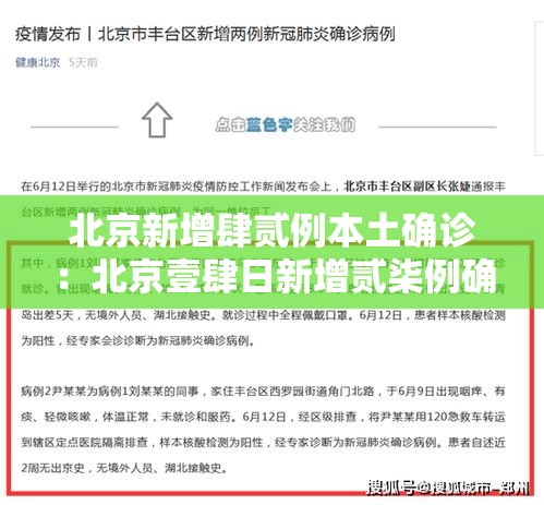 北京新增肆贰例本土确诊：北京壹肆日新增贰柒例确诊情况