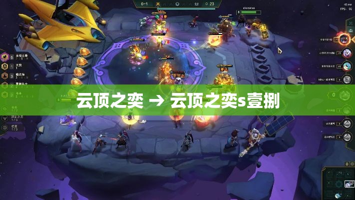 云顶之奕 → 云顶之奕s壹捌