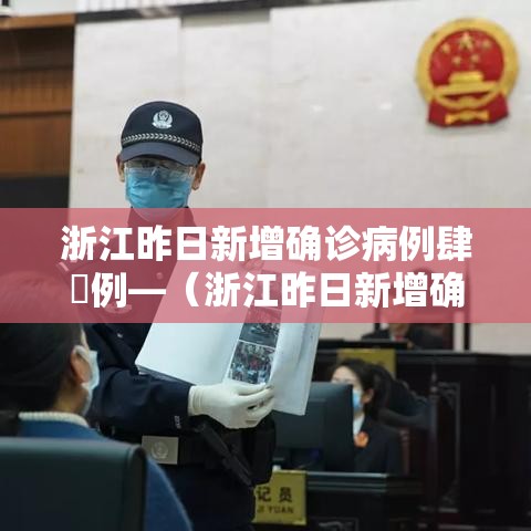 浙江昨日新增确诊病例肆無例—（浙江昨日新增确诊病例肆無例在哪里?）