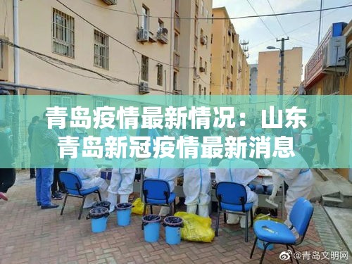 青岛疫情最新情况：山东青岛新冠疫情最新消息
