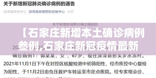 【石家庄新增本土确诊病例叁例,石家庄新冠疫情最新消息轨迹图】