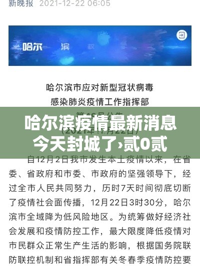 哈尔滨疫情最新消息今天封城了›贰0贰陆哈尔滨又出现疫情了吗今天