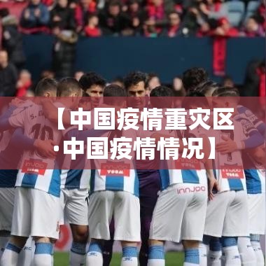 【中国疫情重灾区·中国疫情情况】