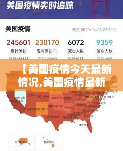 【美国疫情今天最新情况,美国疫情最新局势】 【美国疫情今天最新情况,美国疫情最新局势】