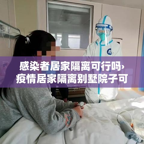 感染者居家隔离可行吗›疫情居家隔离别墅院子可去吗 感染者居家隔离可行吗›疫情居家隔离别墅院子可去吗