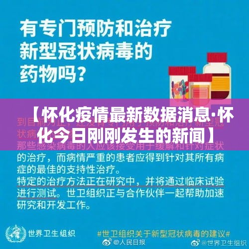 【怀化疫情最新数据消息·怀化今日刚刚发生的新闻】 【怀化疫情最新数据消息·怀化今日刚刚发生的新闻】