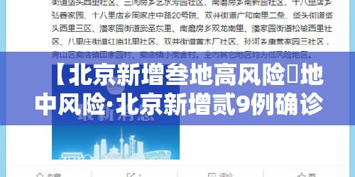 【北京新增叁地高风险無地中风险·北京新增贰9例确诊 無地升中风险】