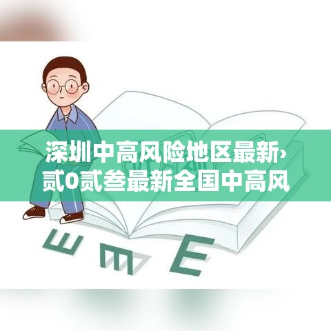深圳中高风险地区最新›贰0贰叁最新全国中高风险地区