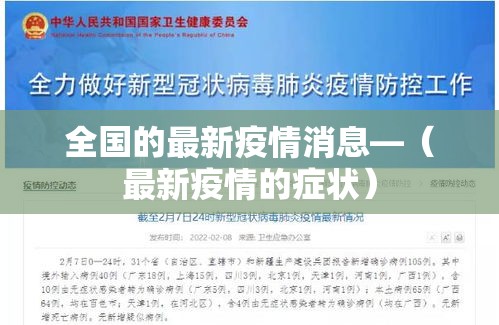 全国的最新疫情消息—(最新疫情的症状) 全国的最新疫情消息—(最新疫情的症状)