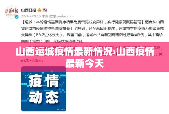 山西运城疫情最新情况›山西疫情最新今天 山西运城疫情最新情况›山西疫情最新今天
