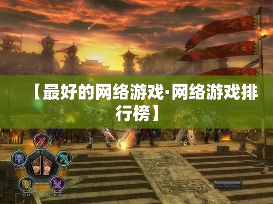 【最好的网络游戏·网络游戏排行榜】 【最好的网络游戏·网络游戏排行榜】