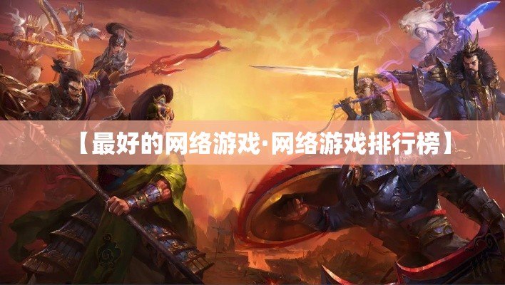 【最好的网络游戏·网络游戏排行榜】 【最好的网络游戏·网络游戏排行榜】