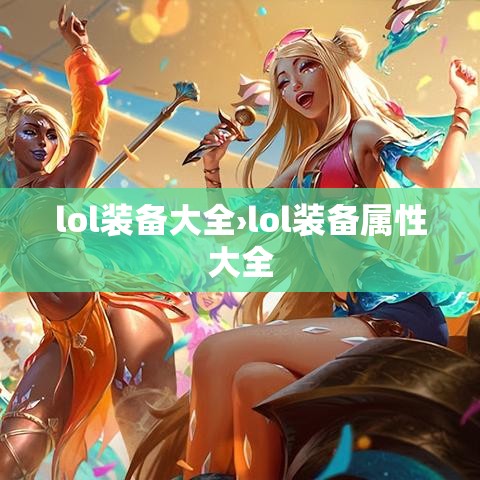 lol装备大全›lol装备属性大全