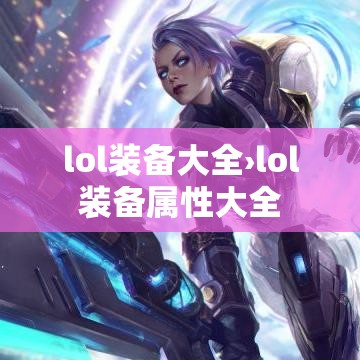 lol装备大全›lol装备属性大全