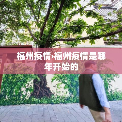 福州疫情›福州疫情是哪年开始的