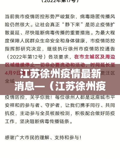 江苏徐州疫情最新消息—（江苏徐州疫情数据最新）