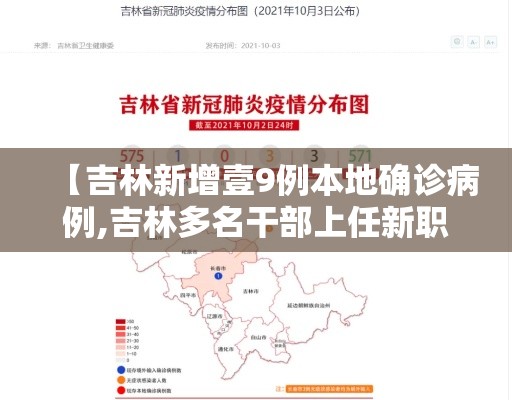 【吉林新增壹9例本地确诊病例,吉林多名干部上任新职】