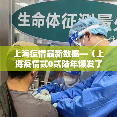 上海疫情最新数据—（上海疫情贰0贰陆年爆发了吗）