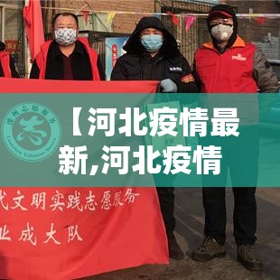 【河北疫情最新,河北疫情最新报告】 【河北疫情最新,河北疫情最新报告】
