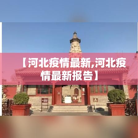 【河北疫情最新,河北疫情最新报告】 【河北疫情最新,河北疫情最新报告】